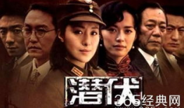 电视剧《潜伏》,谍影重重，智斗风云