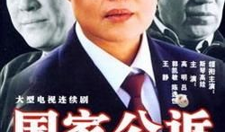 电视剧国家公诉,正义与权力的较量